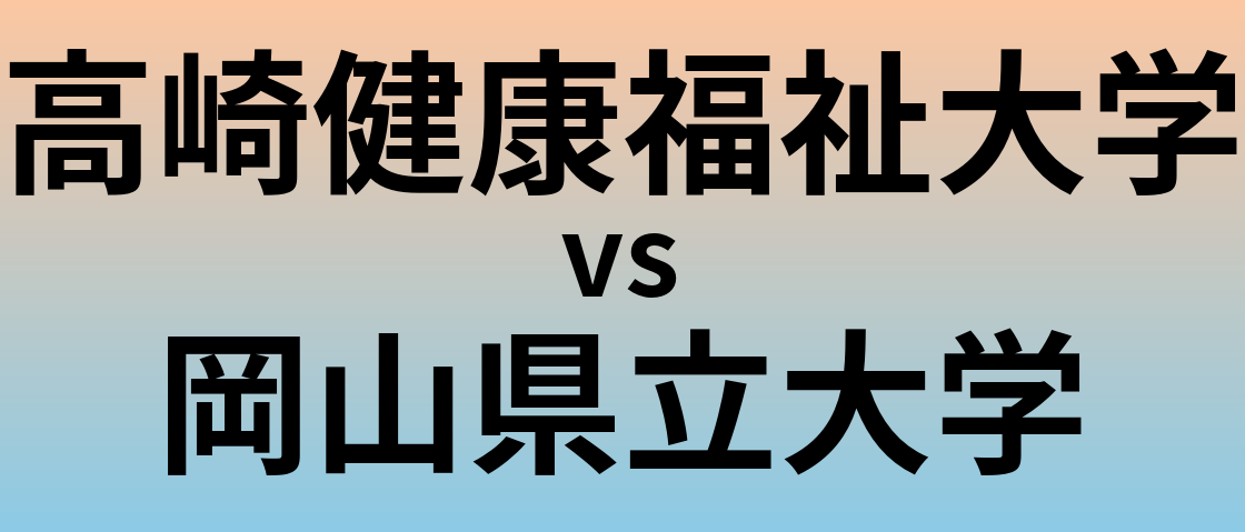 高崎健康福祉大学と岡山県立大学 のどちらが良い大学?