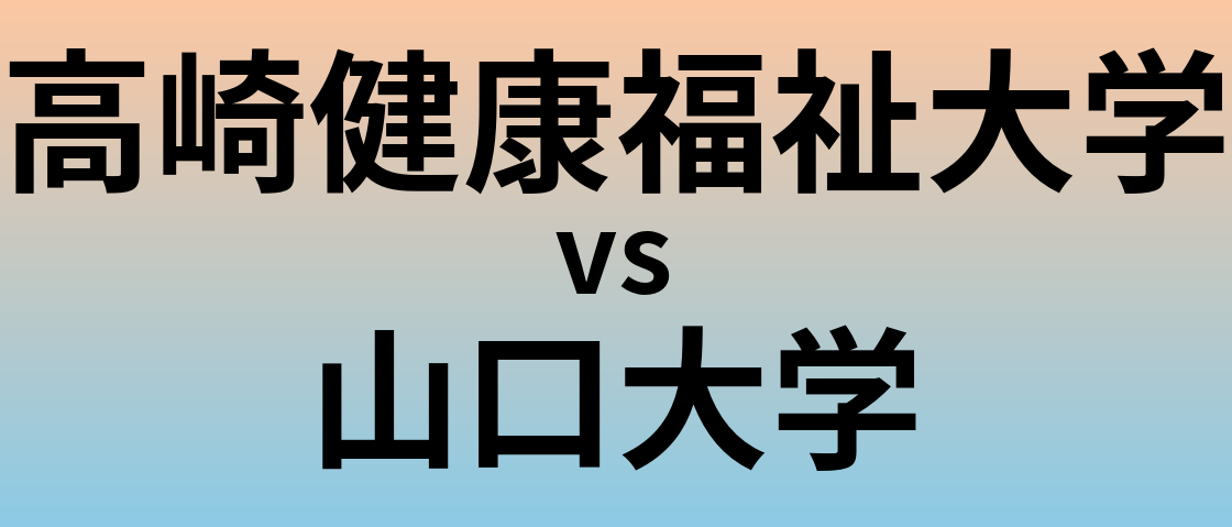 高崎健康福祉大学と山口大学 のどちらが良い大学?