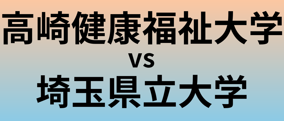 高崎健康福祉大学と埼玉県立大学 のどちらが良い大学?