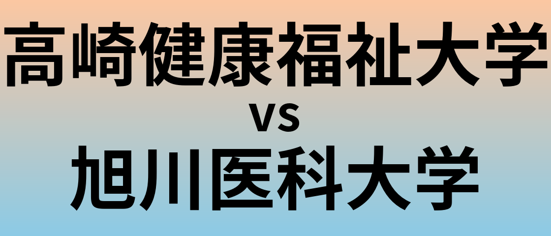 高崎健康福祉大学と旭川医科大学 のどちらが良い大学?
