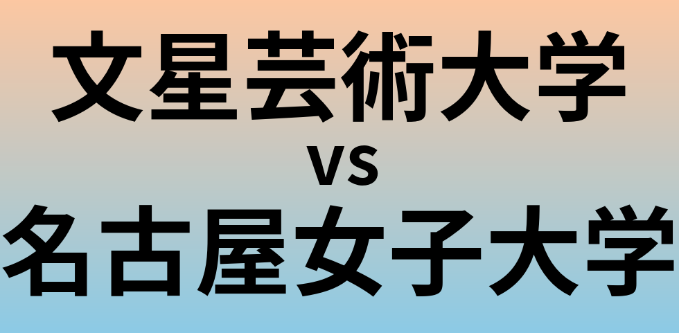 文星芸術大学と名古屋女子大学 のどちらが良い大学?