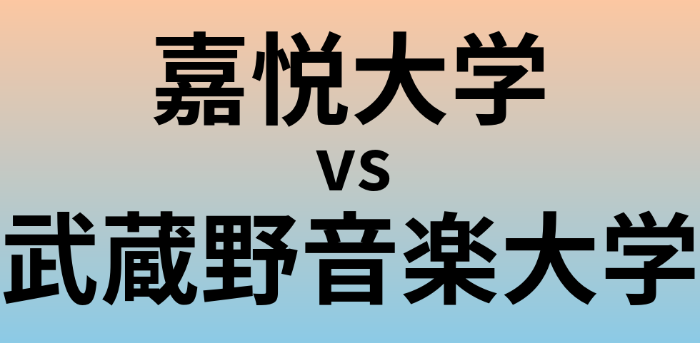 嘉悦大学と武蔵野音楽大学 のどちらが良い大学?