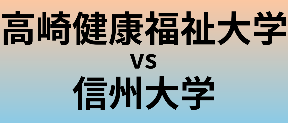 高崎健康福祉大学と信州大学 のどちらが良い大学?