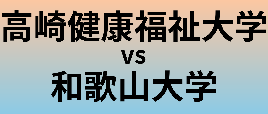 高崎健康福祉大学と和歌山大学 のどちらが良い大学?