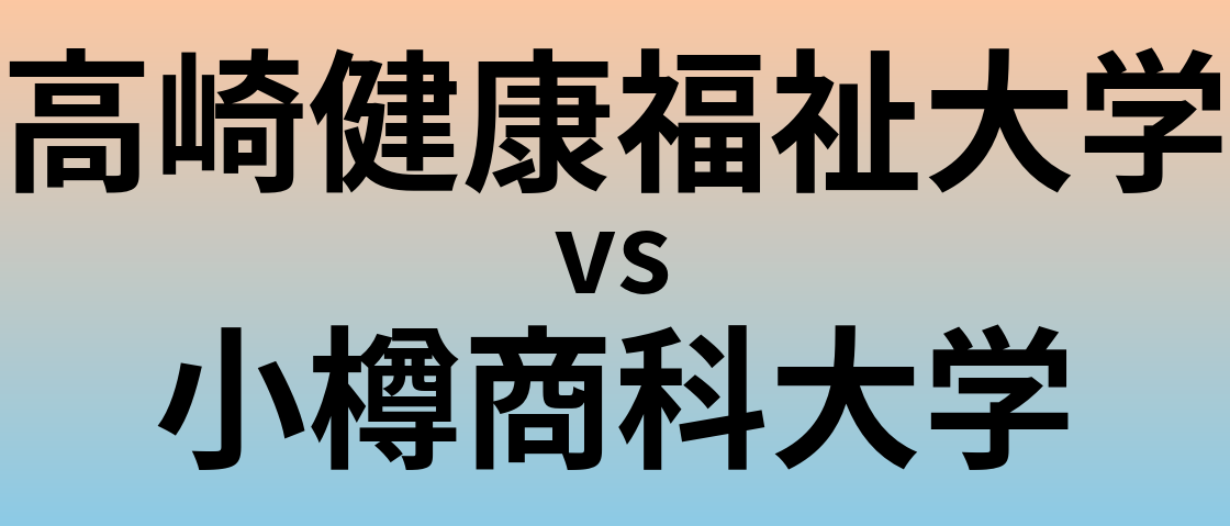 高崎健康福祉大学と小樽商科大学 のどちらが良い大学?