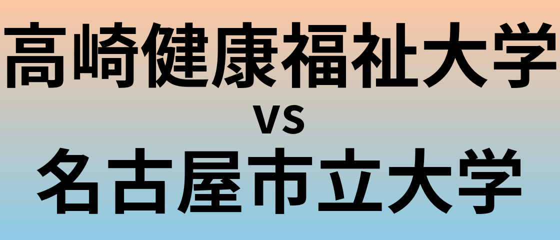 高崎健康福祉大学と名古屋市立大学 のどちらが良い大学?
