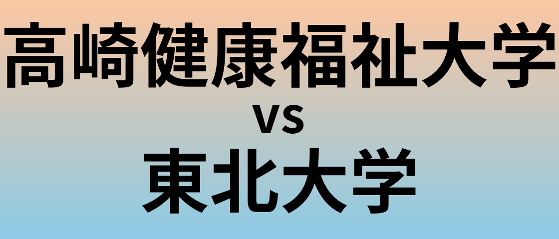 高崎健康福祉大学と東北大学 のどちらが良い大学?