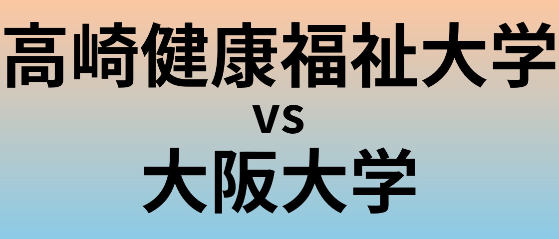 高崎健康福祉大学と大阪大学 のどちらが良い大学?