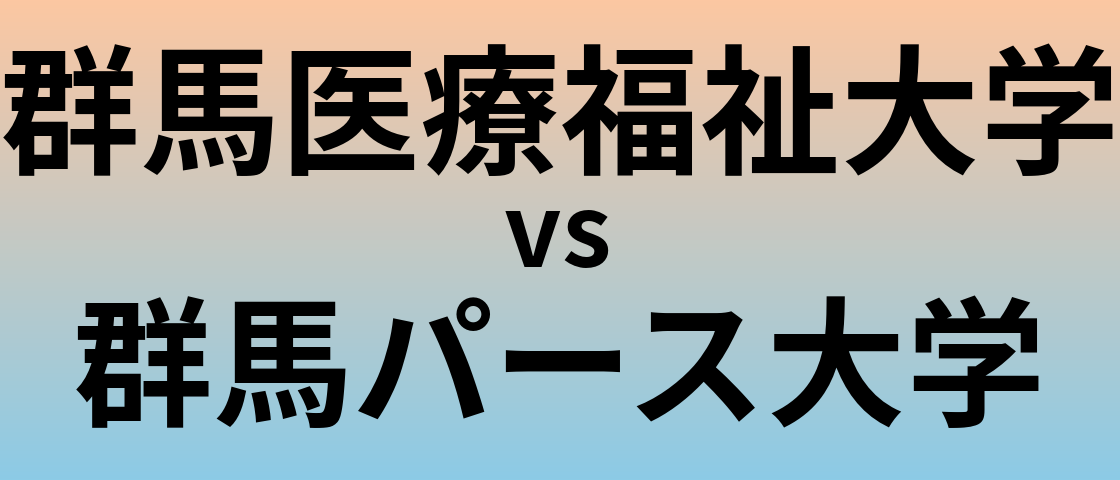 群馬医療福祉大学と群馬パース大学 のどちらが良い大学?