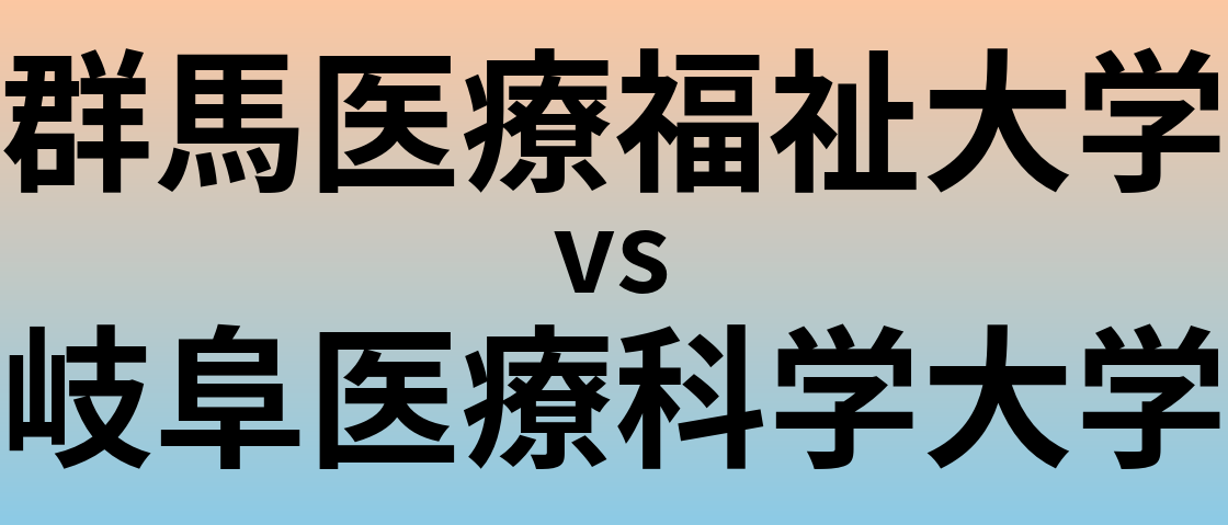 群馬医療福祉大学と岐阜医療科学大学 のどちらが良い大学?