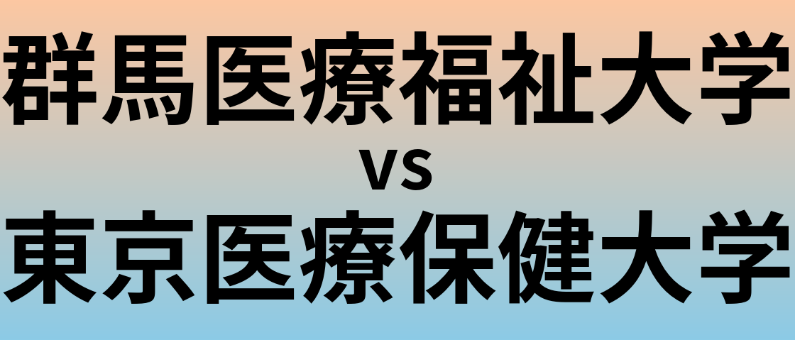 群馬医療福祉大学と東京医療保健大学 のどちらが良い大学?