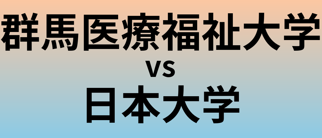 群馬医療福祉大学と日本大学 のどちらが良い大学?