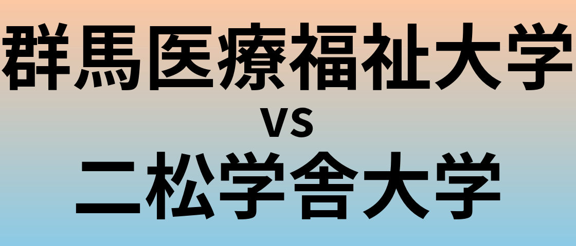 群馬医療福祉大学と二松学舎大学 のどちらが良い大学?