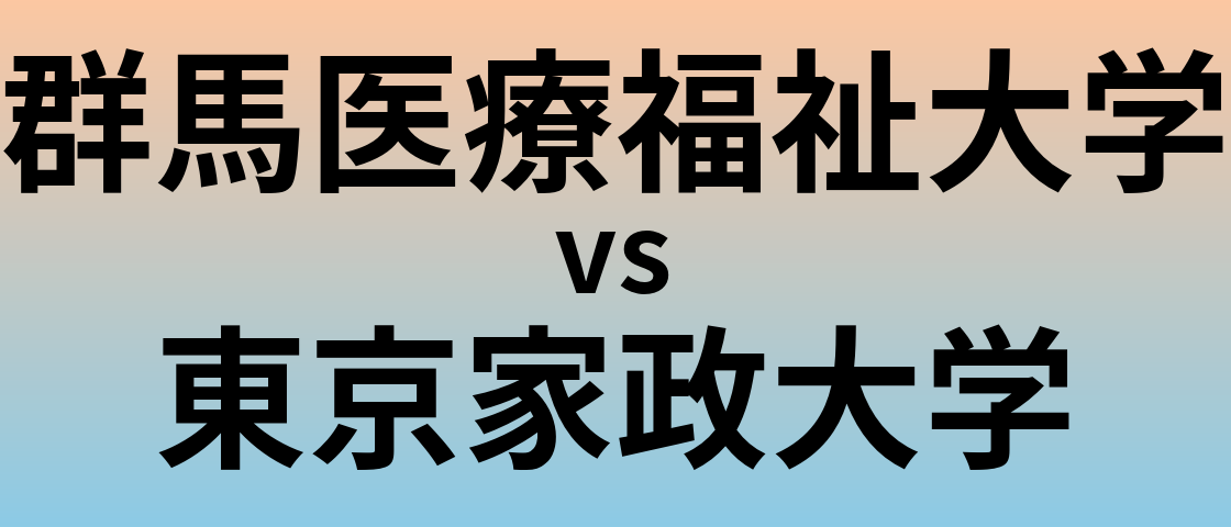 群馬医療福祉大学と東京家政大学 のどちらが良い大学?