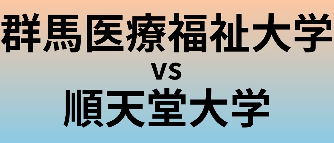 群馬医療福祉大学と順天堂大学 のどちらが良い大学?