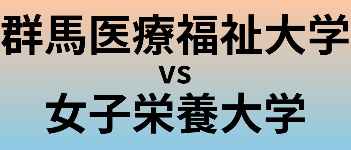 群馬医療福祉大学と女子栄養大学 のどちらが良い大学?