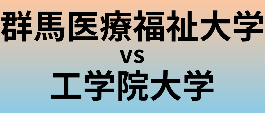 群馬医療福祉大学と工学院大学 のどちらが良い大学?