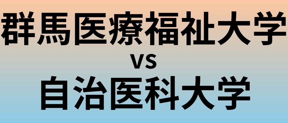 群馬医療福祉大学と自治医科大学 のどちらが良い大学?
