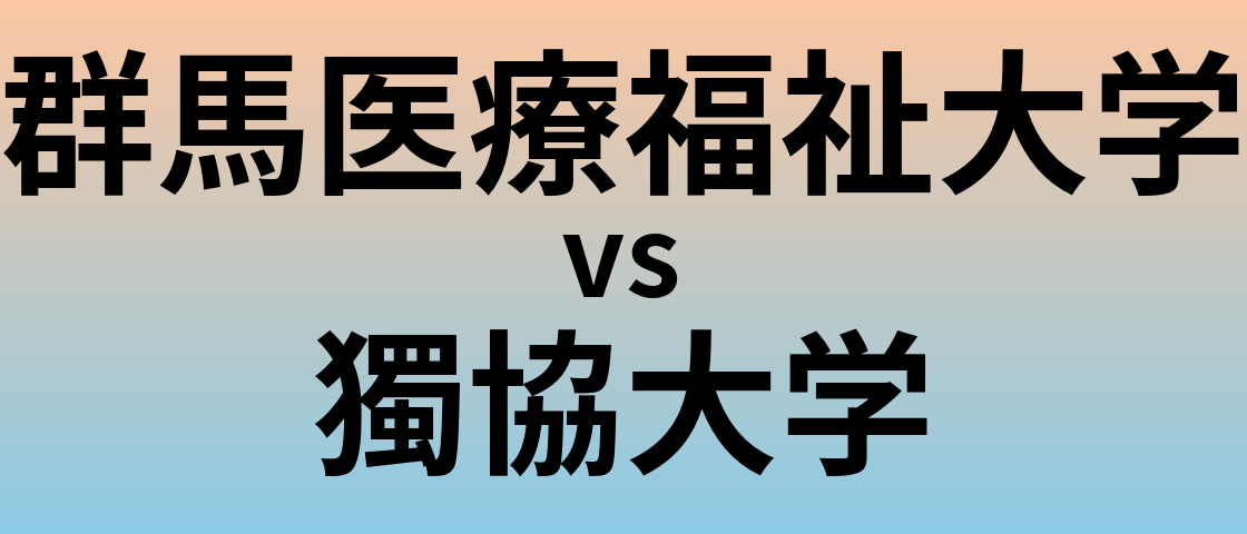群馬医療福祉大学と獨協大学 のどちらが良い大学?