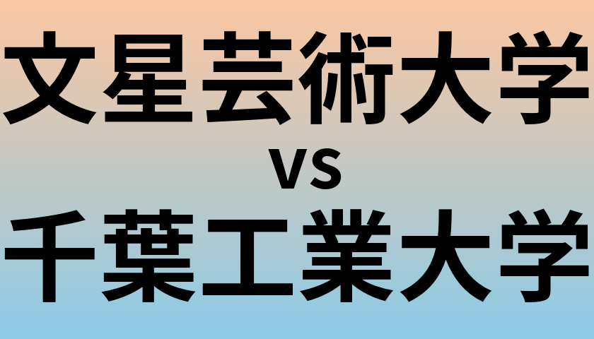 文星芸術大学と千葉工業大学 のどちらが良い大学?