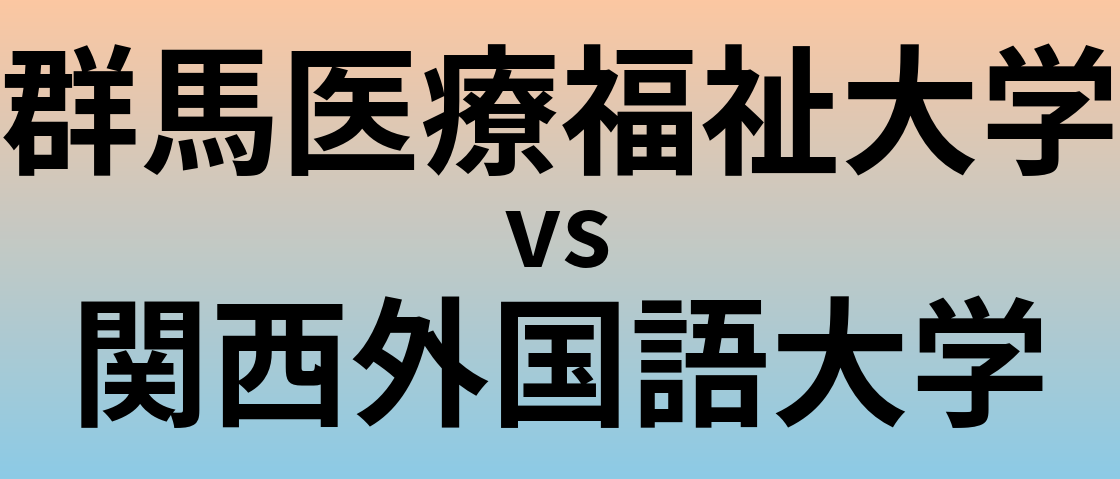 群馬医療福祉大学と関西外国語大学 のどちらが良い大学?