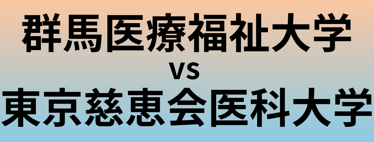 群馬医療福祉大学と東京慈恵会医科大学 のどちらが良い大学?