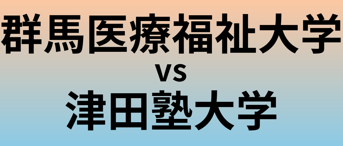 群馬医療福祉大学と津田塾大学 のどちらが良い大学?
