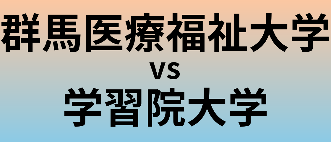 群馬医療福祉大学と学習院大学 のどちらが良い大学?