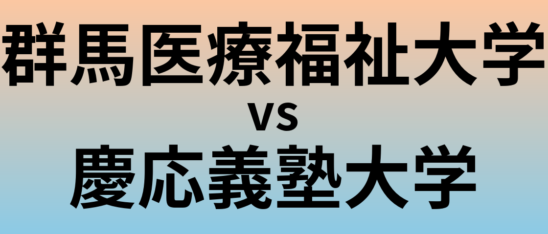 群馬医療福祉大学と慶応義塾大学 のどちらが良い大学?