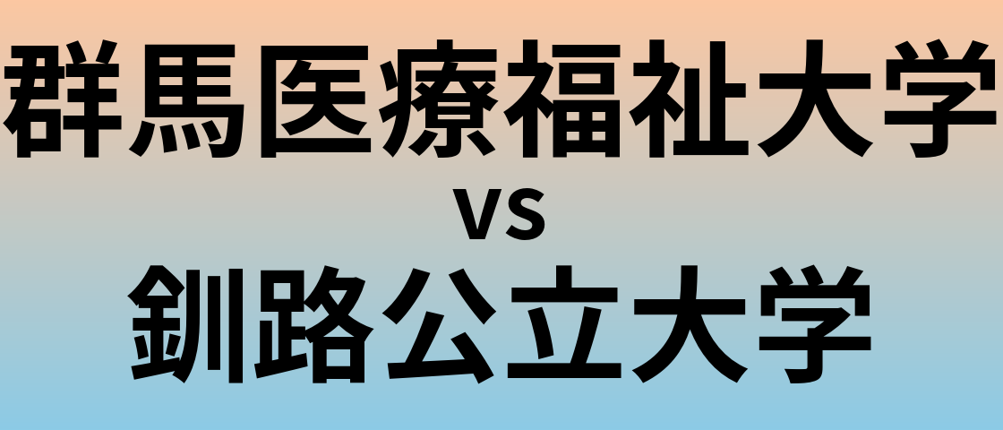 群馬医療福祉大学と釧路公立大学 のどちらが良い大学?