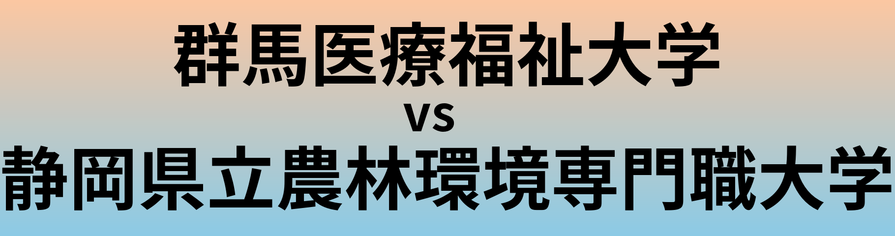 群馬医療福祉大学と静岡県立農林環境専門職大学 のどちらが良い大学?