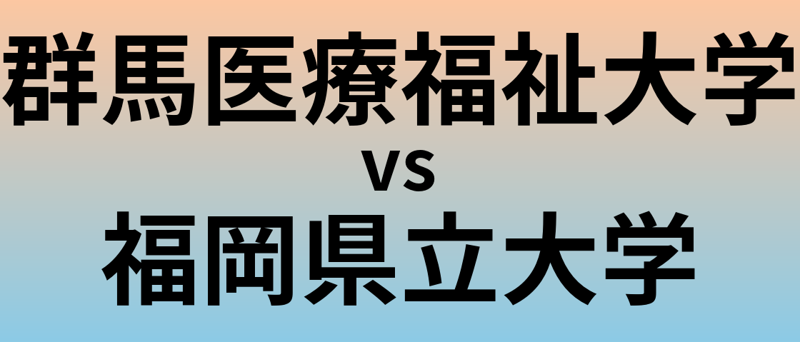 群馬医療福祉大学と福岡県立大学 のどちらが良い大学?