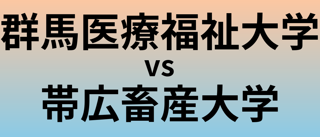 群馬医療福祉大学と帯広畜産大学 のどちらが良い大学?