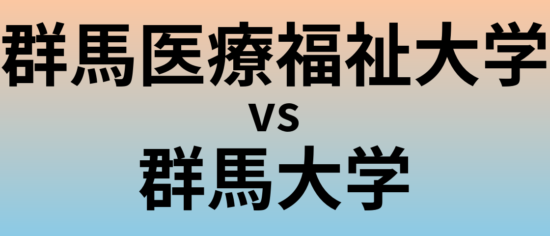 群馬医療福祉大学と群馬大学 のどちらが良い大学?