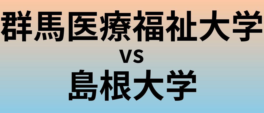 群馬医療福祉大学と島根大学 のどちらが良い大学?
