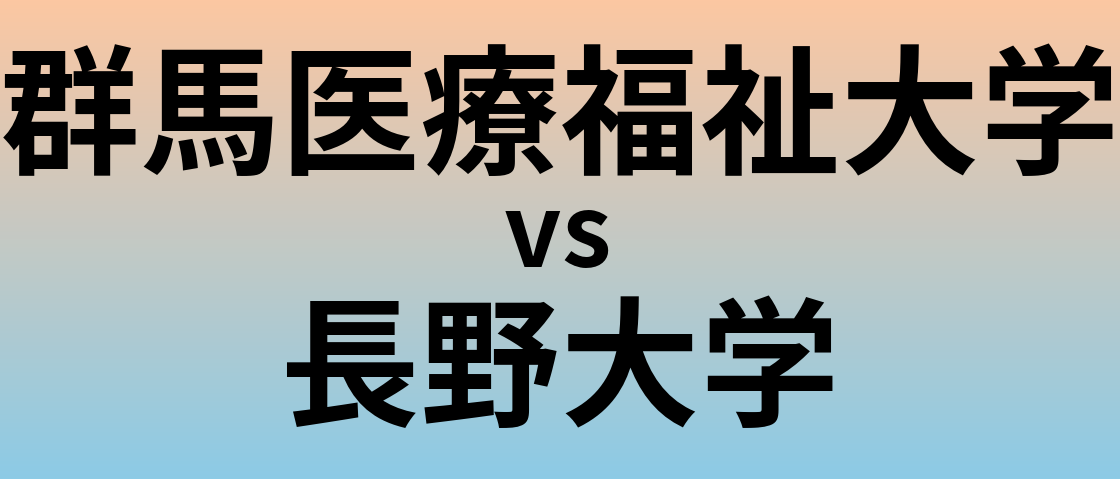 群馬医療福祉大学と長野大学 のどちらが良い大学?