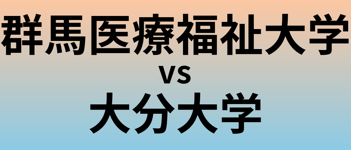 群馬医療福祉大学と大分大学 のどちらが良い大学?