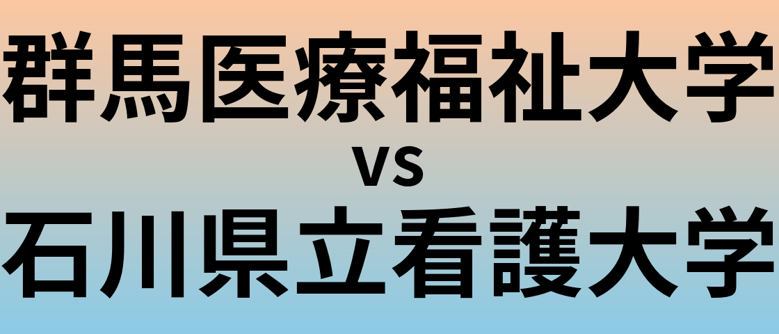 群馬医療福祉大学と石川県立看護大学 のどちらが良い大学?
