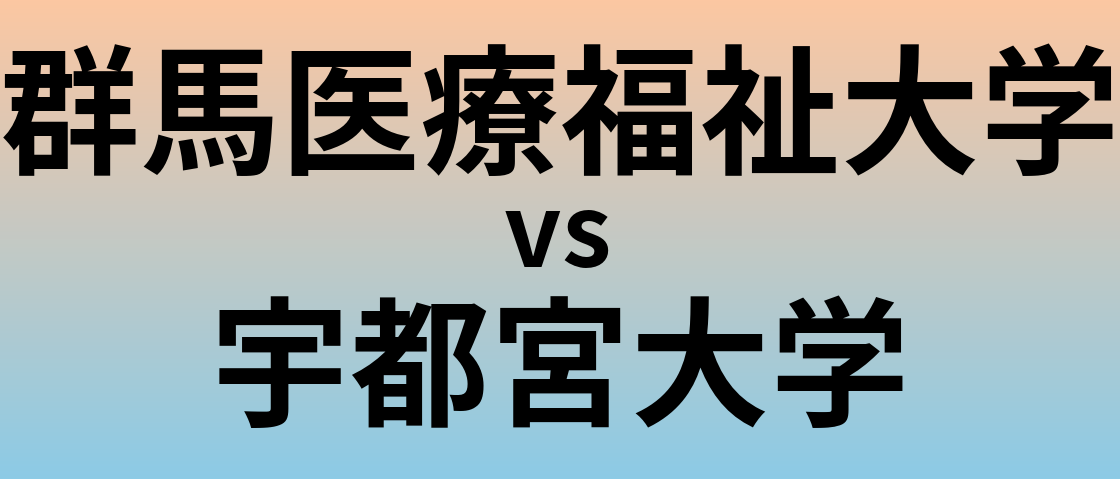 群馬医療福祉大学と宇都宮大学 のどちらが良い大学?