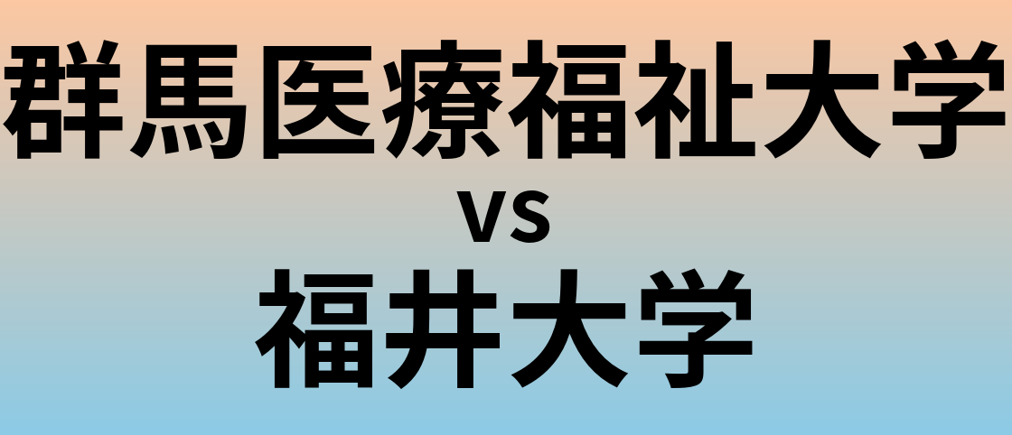 群馬医療福祉大学と福井大学 のどちらが良い大学?