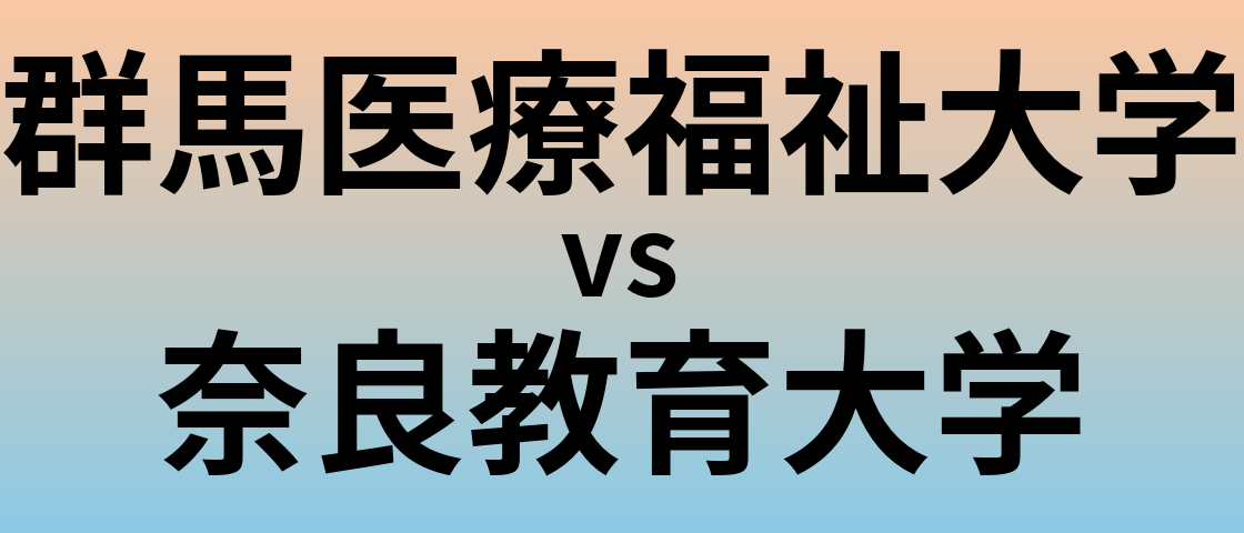 群馬医療福祉大学と奈良教育大学 のどちらが良い大学?