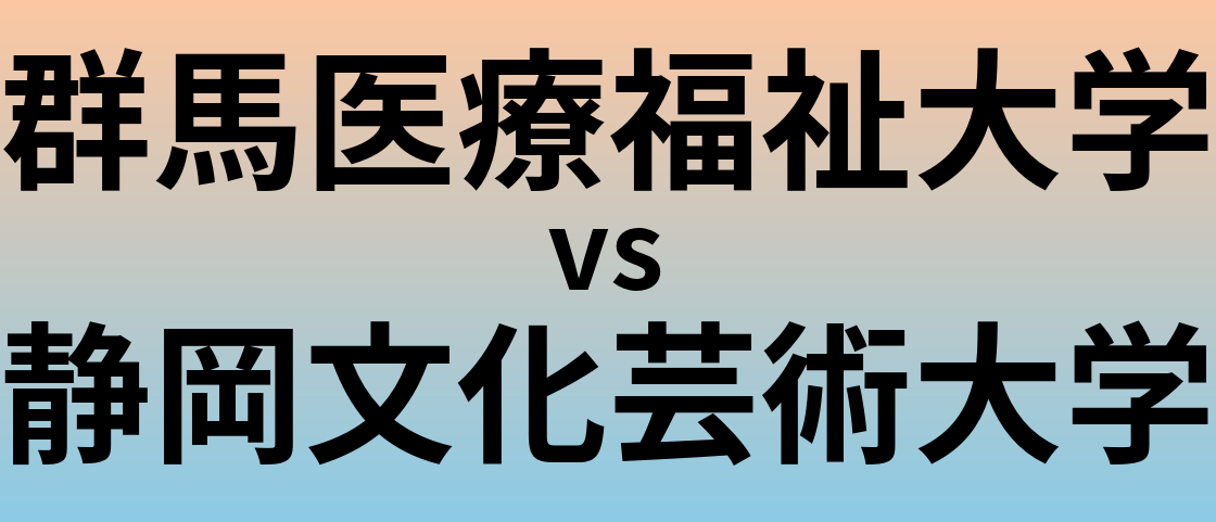 群馬医療福祉大学と静岡文化芸術大学 のどちらが良い大学?