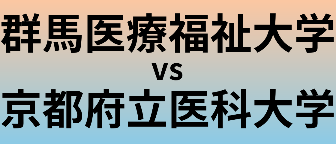 群馬医療福祉大学と京都府立医科大学 のどちらが良い大学?