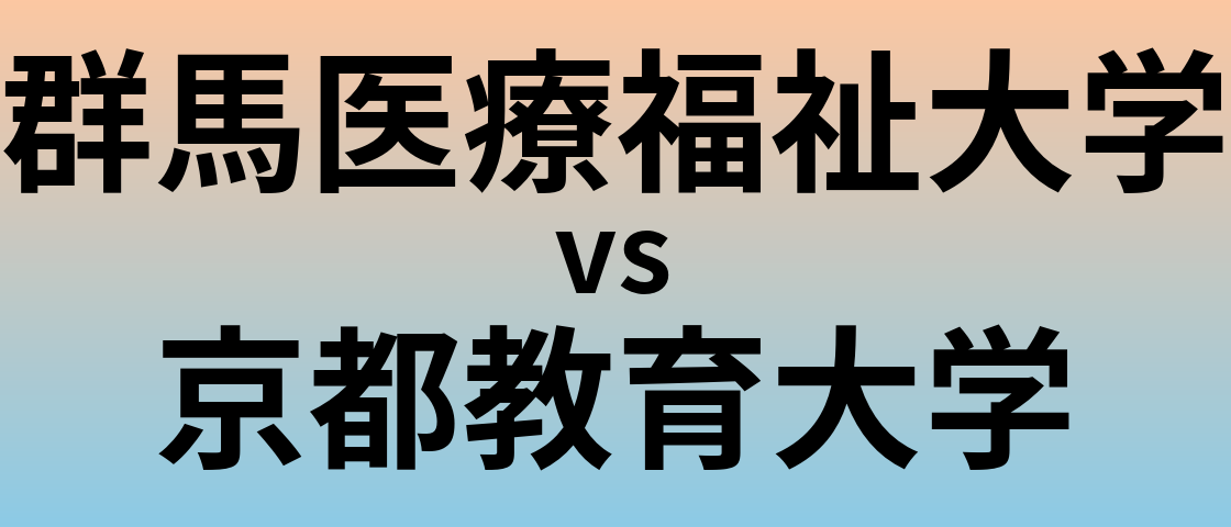 群馬医療福祉大学と京都教育大学 のどちらが良い大学?