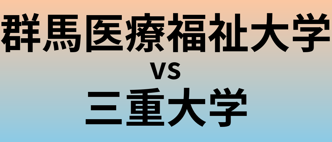 群馬医療福祉大学と三重大学 のどちらが良い大学?