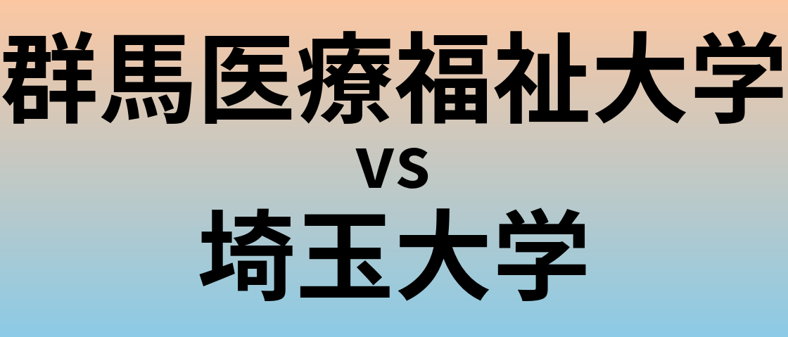 群馬医療福祉大学と埼玉大学 のどちらが良い大学?