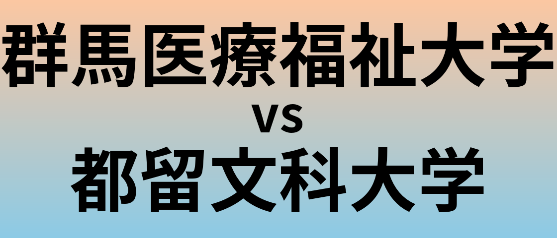 群馬医療福祉大学と都留文科大学 のどちらが良い大学?
