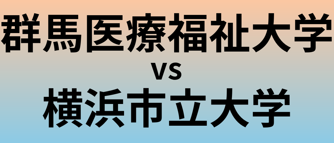 群馬医療福祉大学と横浜市立大学 のどちらが良い大学?