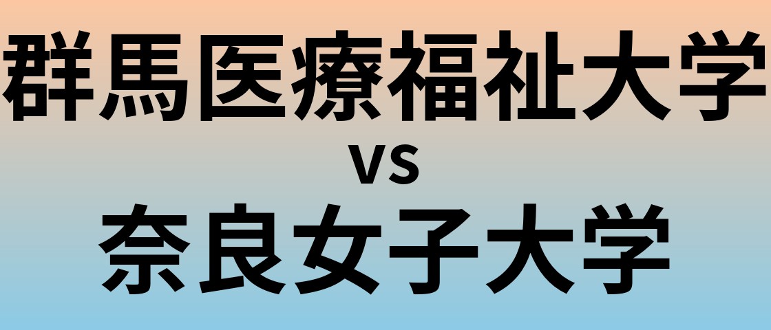 群馬医療福祉大学と奈良女子大学 のどちらが良い大学?