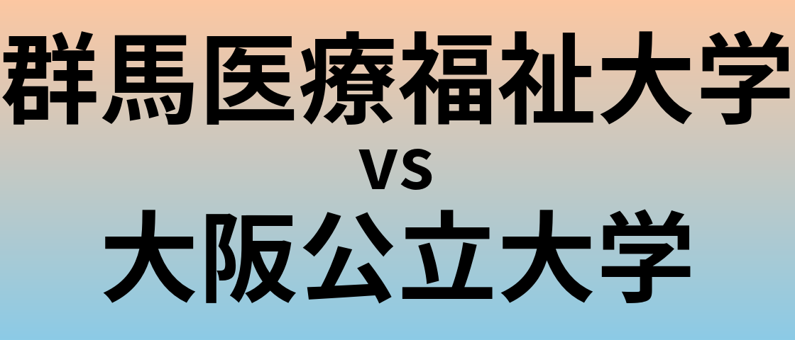 群馬医療福祉大学と大阪公立大学 のどちらが良い大学?